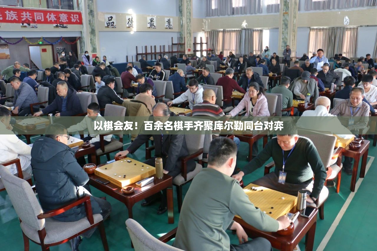 百余名棋手齐聚库尔勒，共赴棋艺盛宴-第2张图片-赛丽网