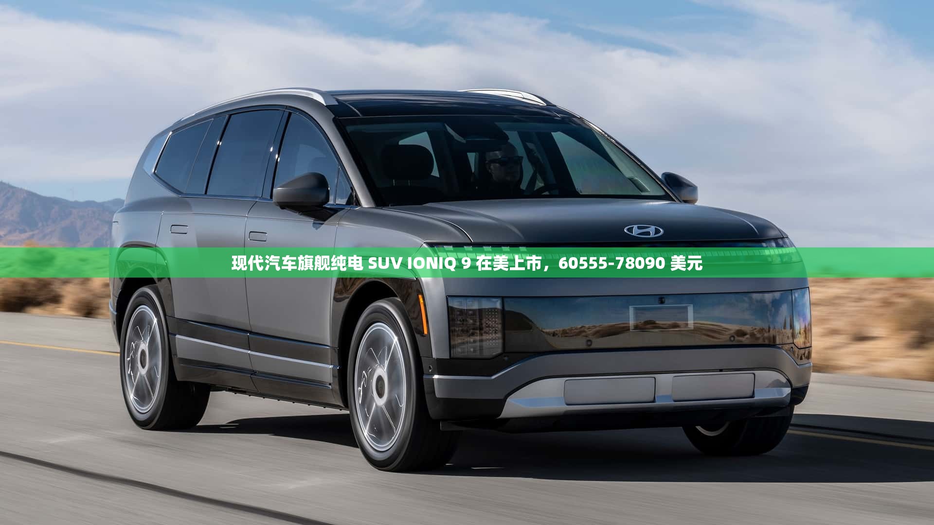 现代IONIQ 9，旗舰纯电SUV在美国上市，售价60555-78090美元-第1张图片-赛丽网