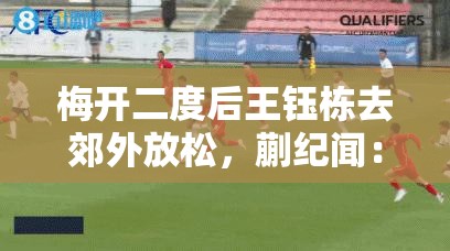 王钰栋梅开二度后，蒯纪闻呼吁，下次郊外之旅别忘了带上我-第1张图片-赛丽网