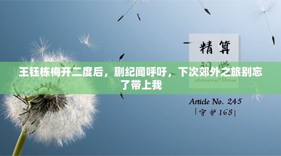 王钰栋梅开二度后，蒯纪闻呼吁，下次郊外之旅别忘了带上我-第2张图片-赛丽网