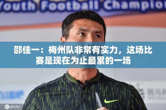 邵佳一，梅州队实力非凡，此役堪称迄今最疲惫之战-第1张图片-赛丽网