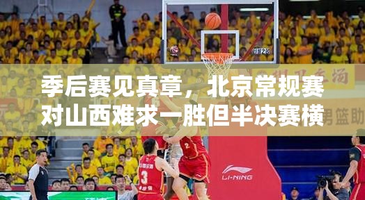 北京队季后赛逆袭，常规赛失利难挡半决赛横扫对手-第2张图片-赛丽网