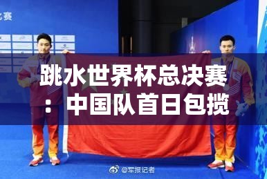 跳水世界杯总决赛，中国队首日大获全胜，包揽5金-第1张图片-赛丽网