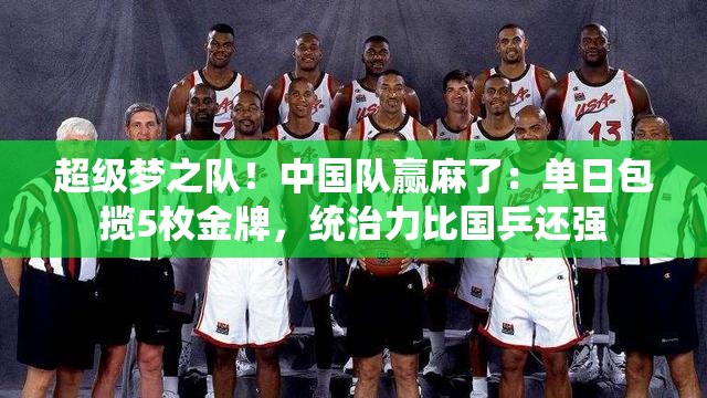 中国队超级梦之队，单日狂揽5金，统治力惊人-第2张图片-赛丽网