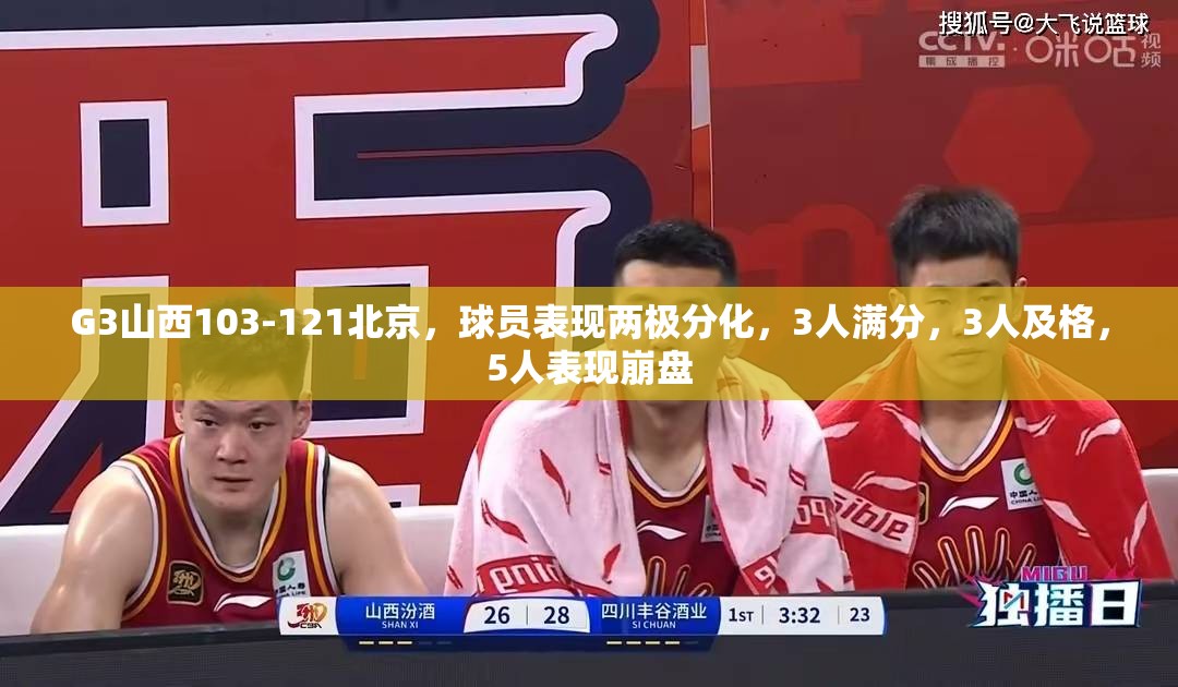 G3山西103-121北京，球员表现两极分化，3人满分，3人及格，5人表现崩盘-第3张图片-赛丽网