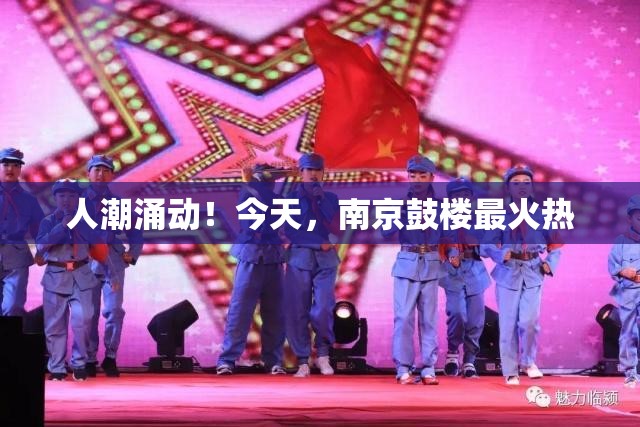 南京鼓楼今日人潮如织，热闹非凡-第2张图片-赛丽网