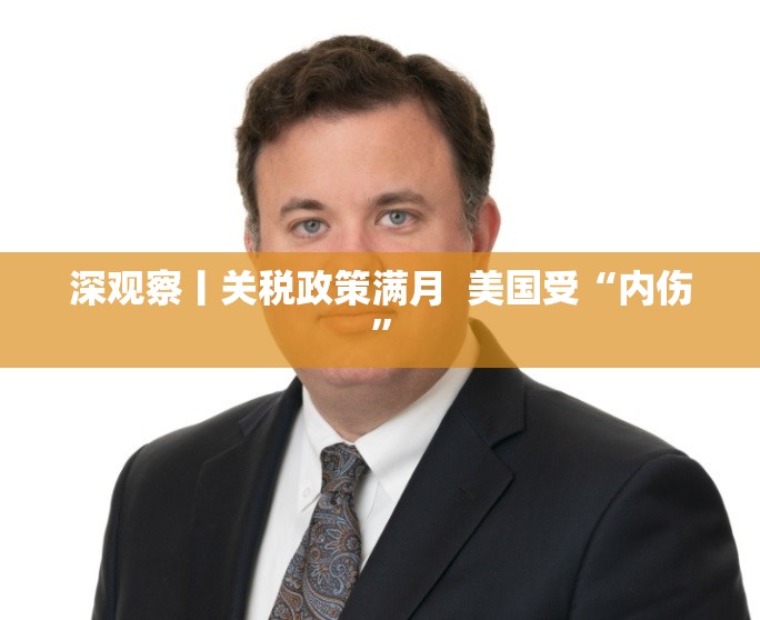美国关税政策满月，内伤显现的背后-第2张图片-赛丽网