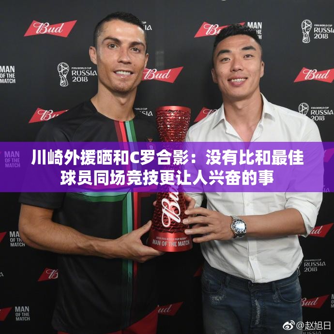 与C罗同场竞技，川崎外援的激动时刻-第1张图片-赛丽网