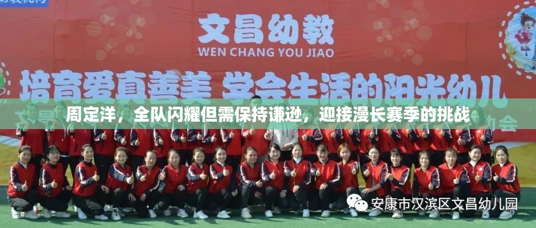 周定洋，全队闪耀但需保持谦逊，迎接漫长赛季的挑战-第2张图片-赛丽网