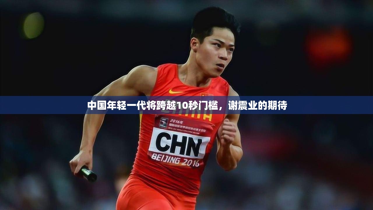 中国年轻一代将跨越10秒门槛，谢震业的期待-第2张图片-赛丽网
