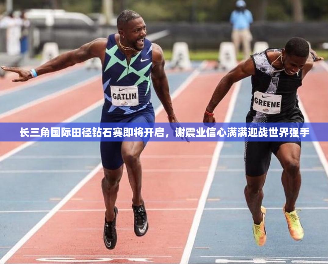 谢震业信心满满，迎战世界强手——长三角国际田径钻石赛即将开启-第2张图片-赛丽网