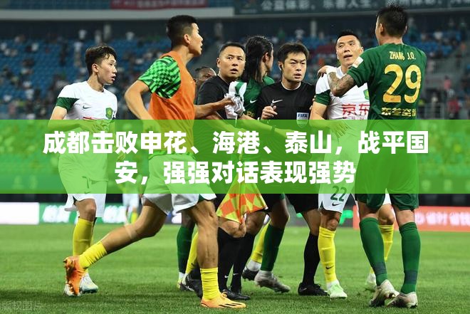 成都队强强对话中力克申花、海港、泰山，与国安战平，展现强劲实力-第1张图片-赛丽网