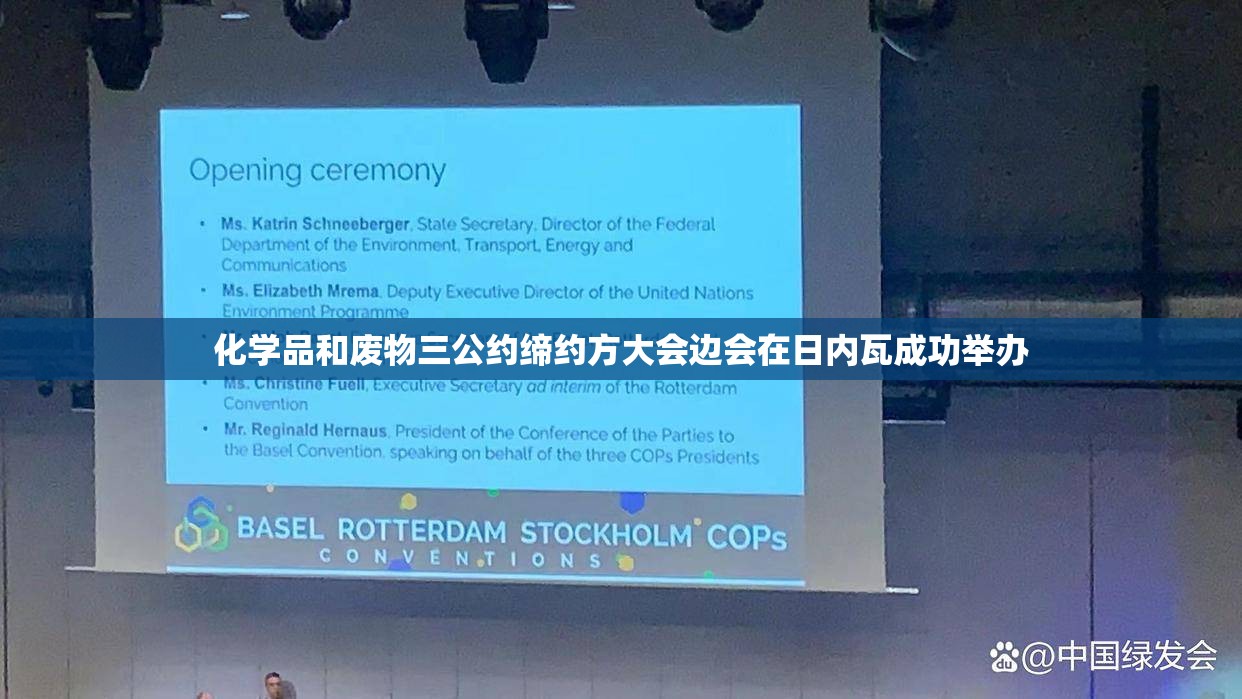 化学品和废物三公约缔约方大会边会在日内瓦成功举办-第3张图片-赛丽网