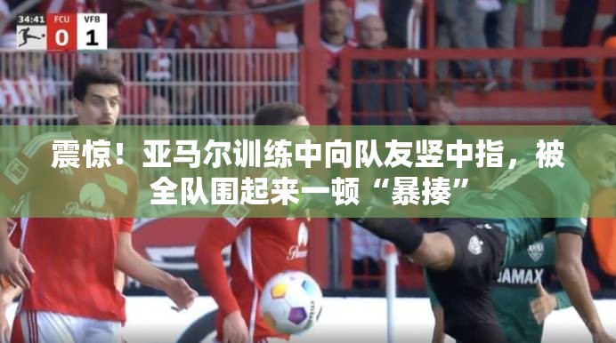 暴揍风波，亚马尔训练中向队友竖中指遭全队围攻-第2张图片-赛丽网