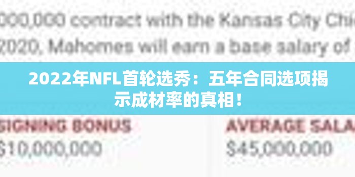 NFL首轮选秀，五年合同选项揭示成材率真相-第2张图片-赛丽网