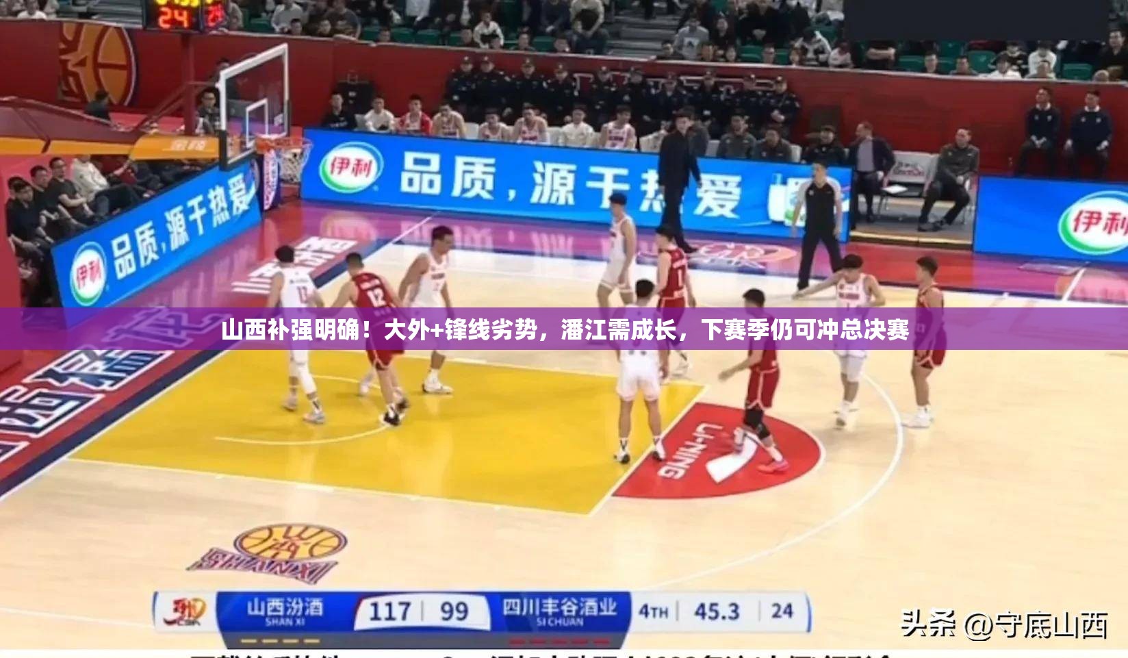 山西队补强策略，外援与锋线双管齐下，潘江成长助力下赛季总决赛冲刺-第3张图片-赛丽网