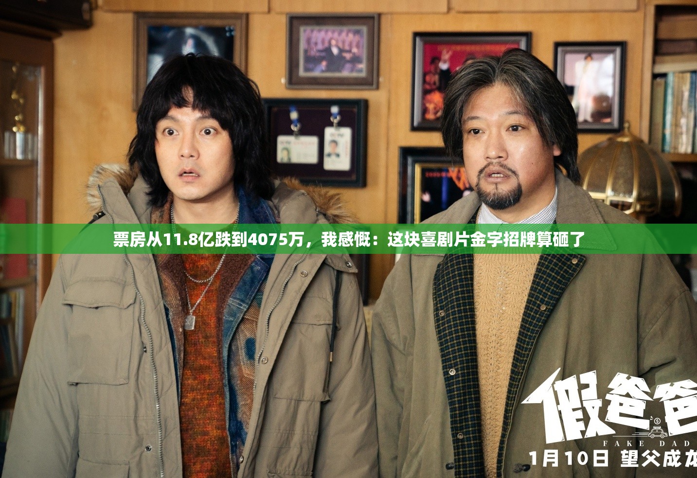 喜剧片票房大跳水，从11.8亿到4075万，金字招牌是否已成空？-第2张图片-赛丽网