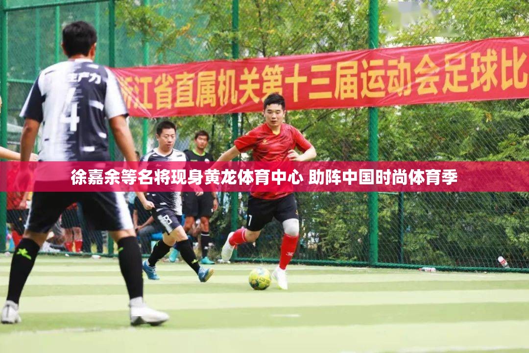 徐嘉余等名将亮相黄龙体育中心，助力中国时尚体育季-第2张图片-赛丽网