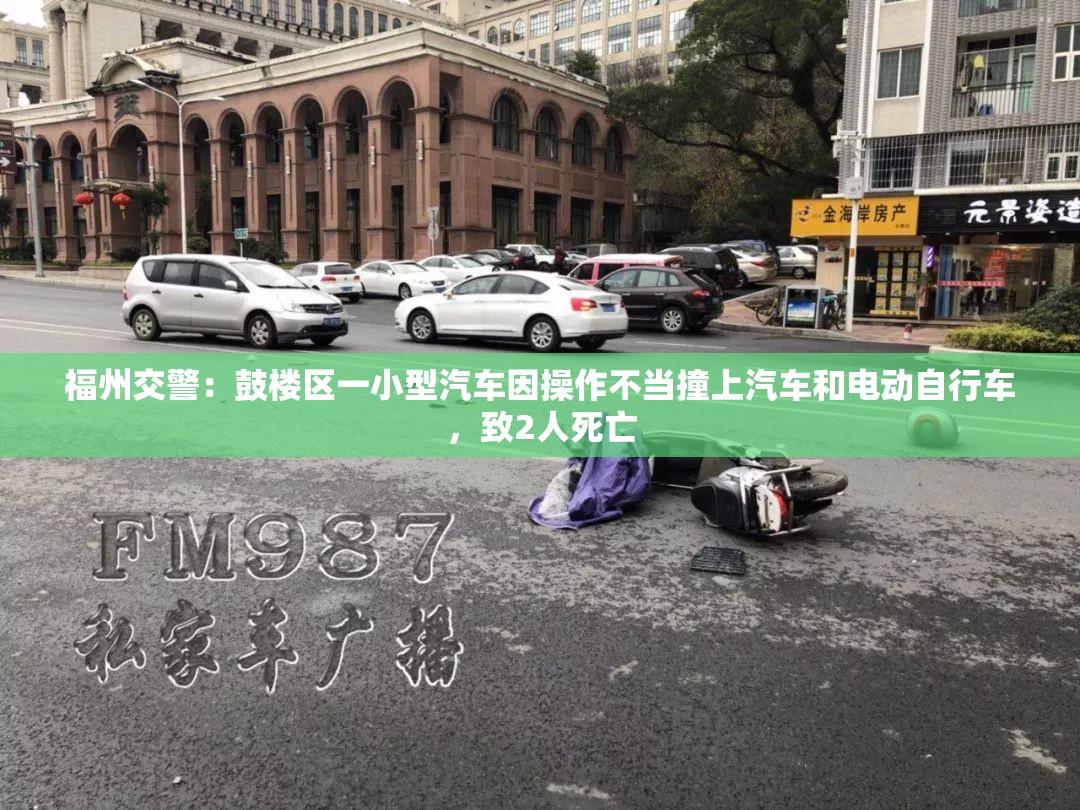 福州鼓楼区车祸致2人死亡，警方称因操作不当-第3张图片-赛丽网