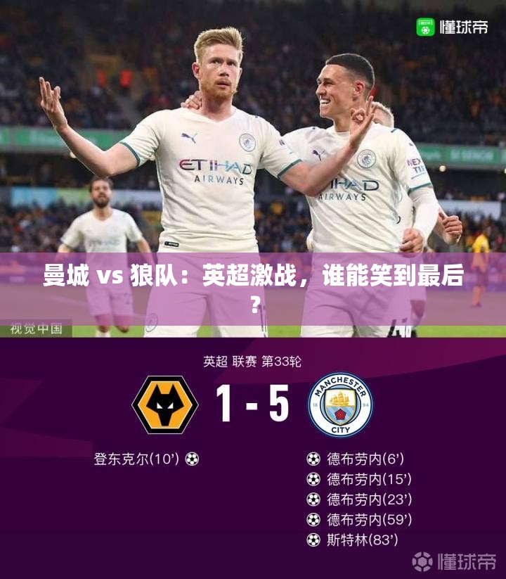 曼城VS狼队，英超对决，谁能成为最终赢家？-第2张图片-赛丽网