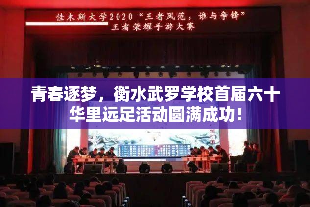 青春逐梦，衡水武罗学校成功举办首届六十华里远足活动-第2张图片-赛丽网