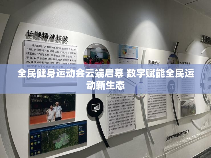 全民健身运动会云端启幕，数字赋能全民运动新生态-第2张图片-赛丽网