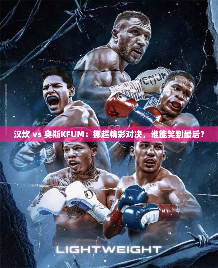 汉坎VS奥斯KFUM，挪超对决，谁能成为最终赢家？-第1张图片-赛丽网