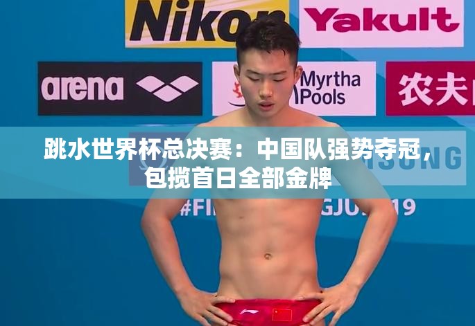 跳水世界杯总决赛，中国队包揽首日全部金牌-第1张图片-赛丽网