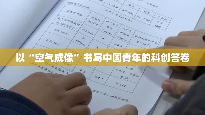 空气成像，中国青年科创的未来之翼-第2张图片-赛丽网