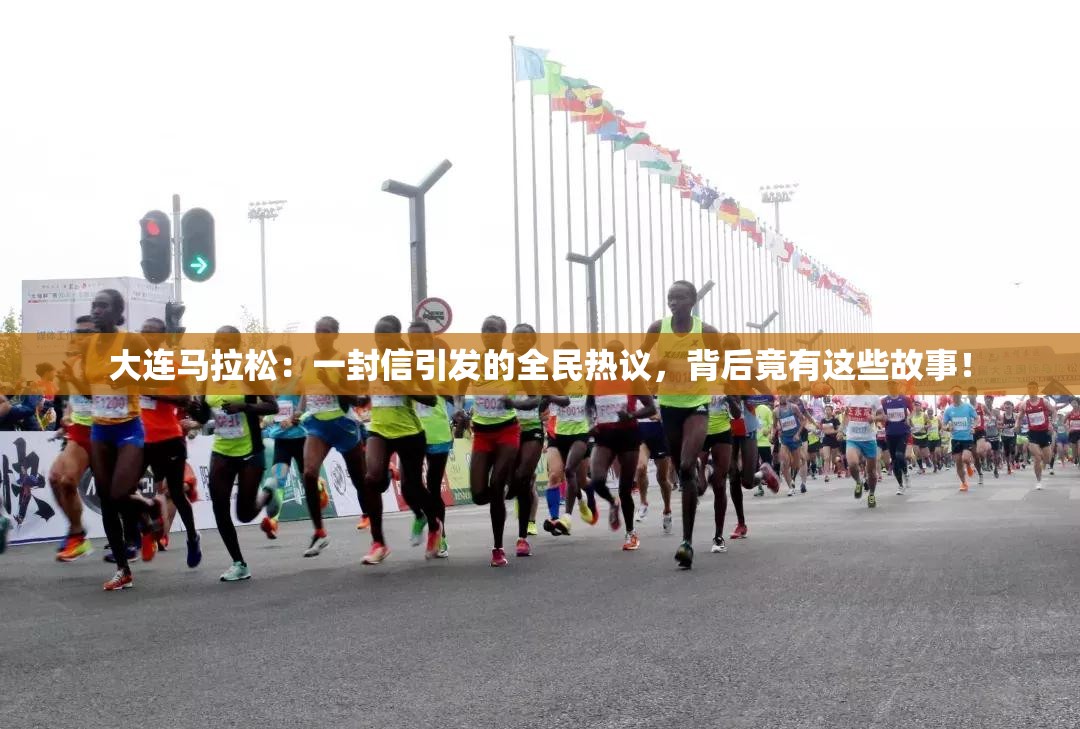 一封信点燃的激情，揭秘大连马拉松背后的故事-第2张图片-赛丽网