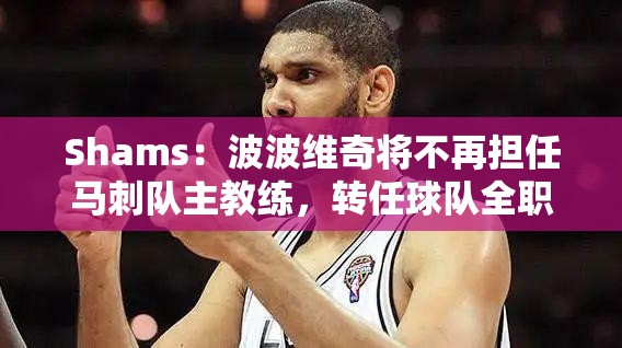 马刺队主帅波波维奇将转任全职总裁-第1张图片-赛丽网