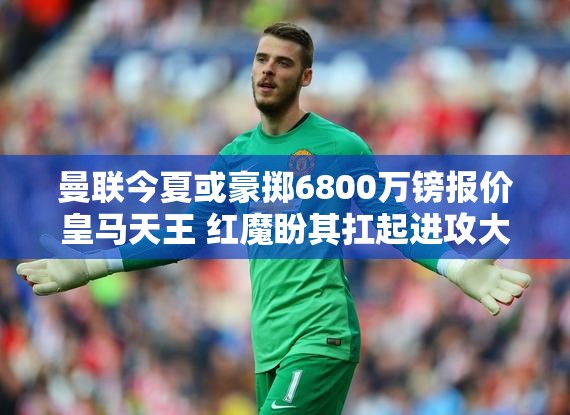 曼联或豪掷6800万镑报价皇马天王，欲其扛起进攻大旗-第1张图片-赛丽网