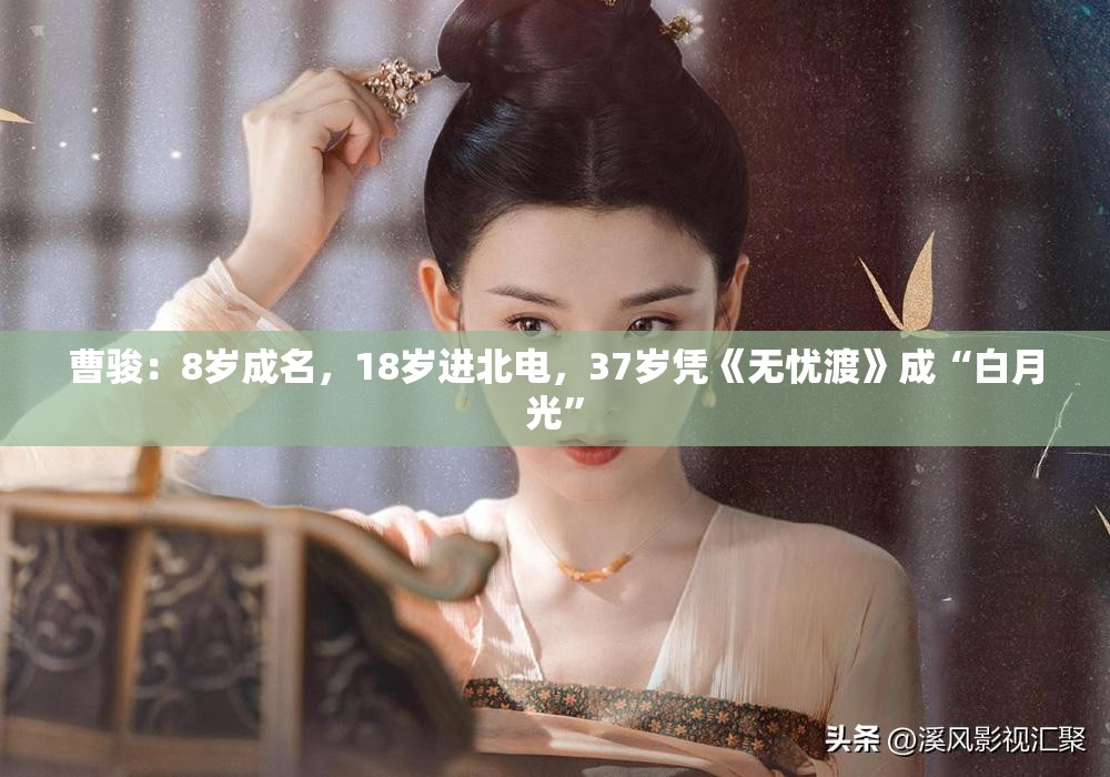 无忧渡中曹骏，37岁再创白月光-第1张图片-赛丽网