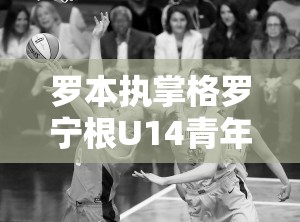 罗本执掌格罗宁根U14青年队，首秀定于7月-第1张图片-赛丽网