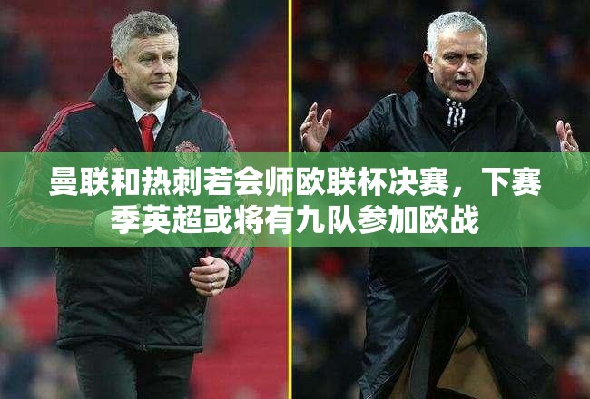 曼联与热刺欧联杯决赛对决或预示英超下赛季欧战九强格局-第1张图片-赛丽网