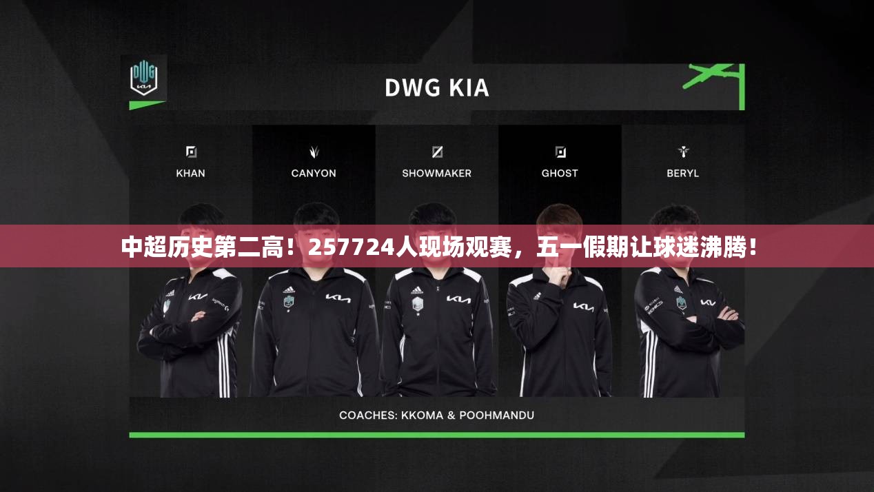 五一假期中超创历史第二高观赛人数，257724名球迷现场沸腾！-第1张图片-赛丽网