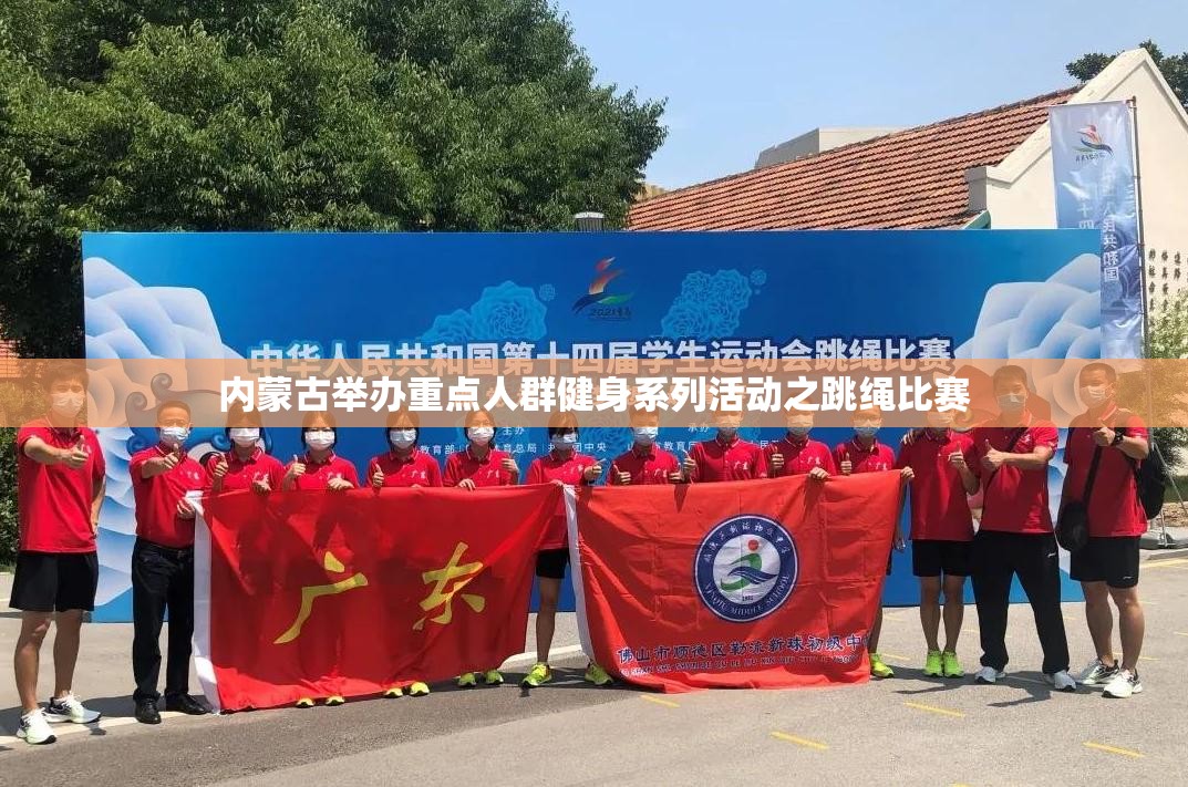内蒙古举办重点人群健身系列活动之跳绳比赛-第2张图片-赛丽网