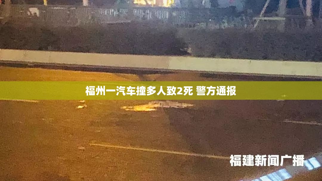 福州一汽车撞人事件致2死，警方通报详情-第2张图片-赛丽网