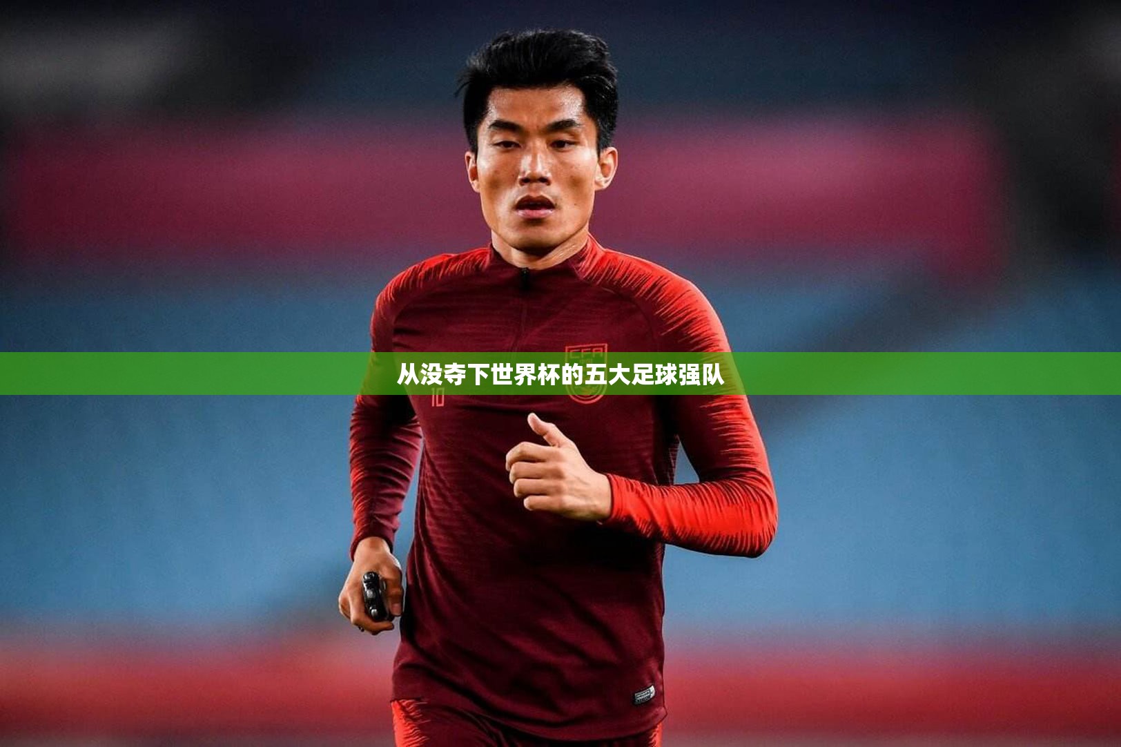 五大足球强队，未竟的世界杯梦想-第1张图片-赛丽网