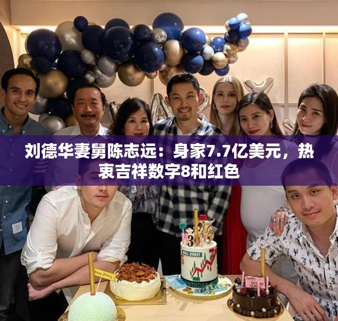 刘德华妻舅陈志远，身家7.7亿美元的8与红之恋-第1张图片-赛丽网
