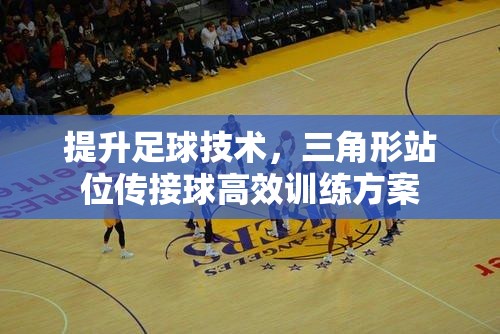 提升足球技术，三角形站位传接球高效训练方案-第1张图片-赛丽网