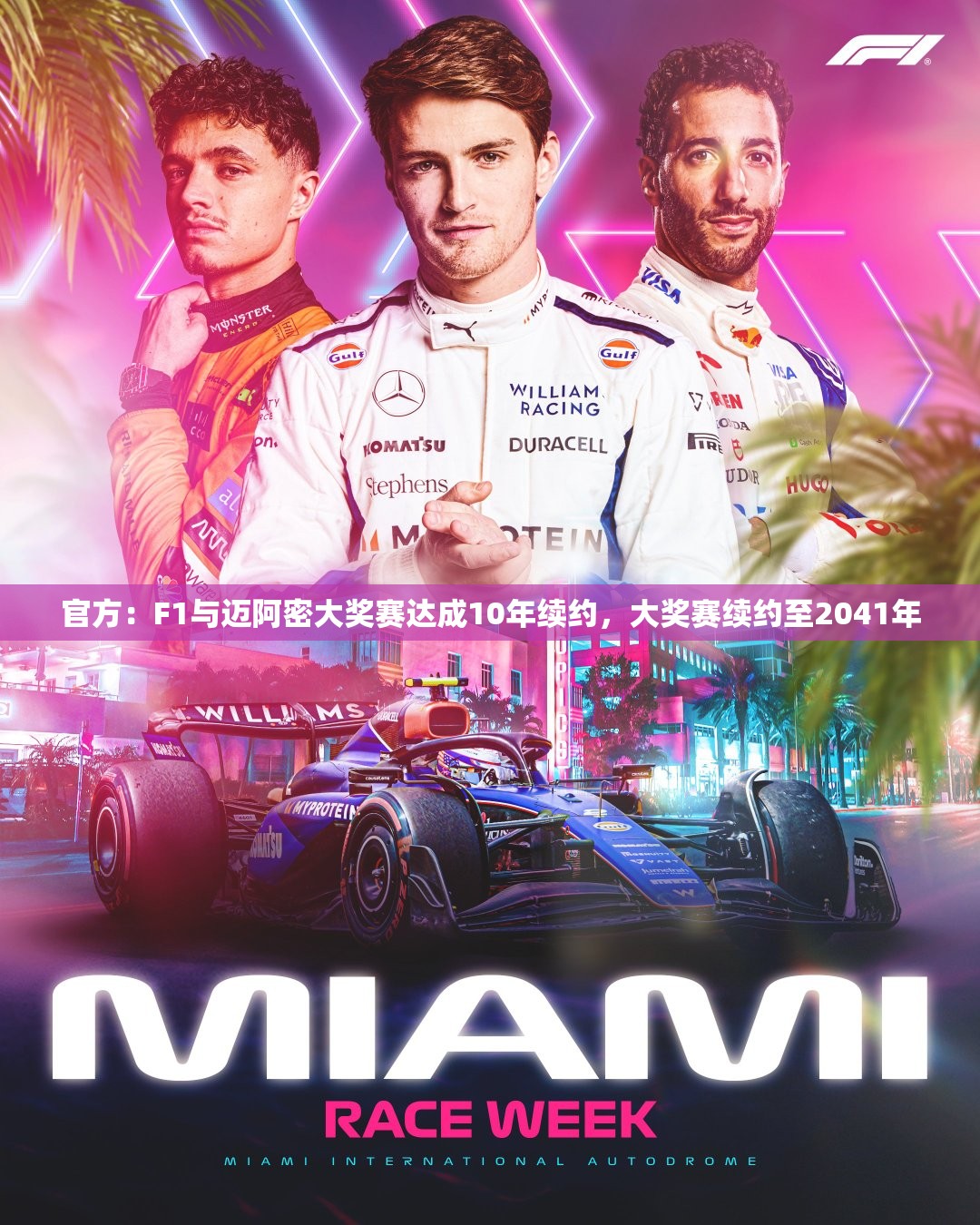 迈阿密大奖赛与F1续约10年，续约至2041年-第1张图片-赛丽网