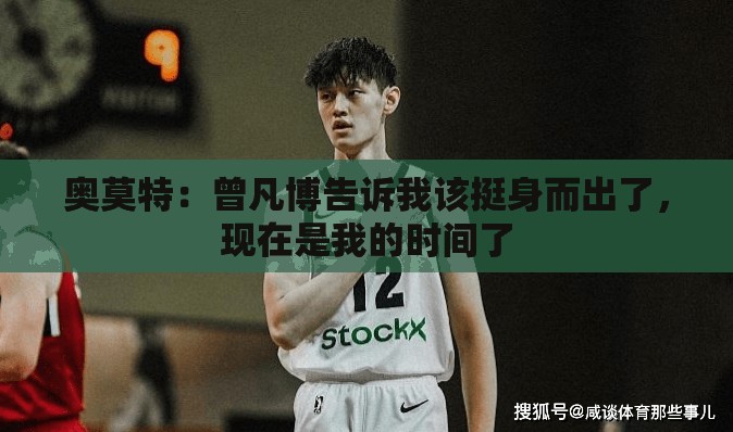 曾凡博激励下，奥莫特，现在是我的时刻-第2张图片-赛丽网