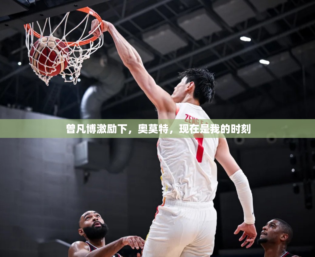 曾凡博激励下，奥莫特，现在是我的时刻-第1张图片-赛丽网