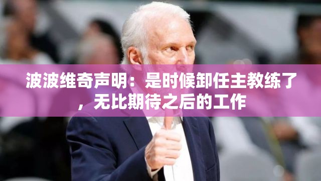 波波维奇宣布卸任主教练，展望未来新篇章-第2张图片-赛丽网