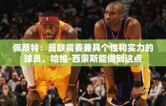 曼联需要兼具个性和实力的球员，哈维-西蒙斯或成理想人选-第2张图片-赛丽网