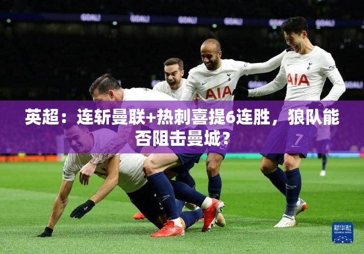 狼队能否成为曼城6连胜的终结者？-第1张图片-赛丽网