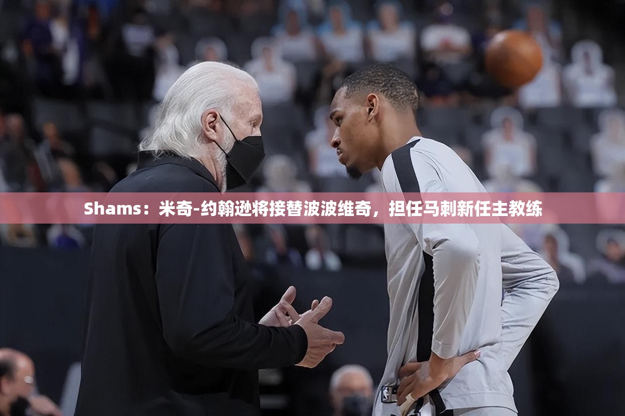 马刺新任主帅揭晓，米奇-约翰逊接替波波维奇-第2张图片-赛丽网