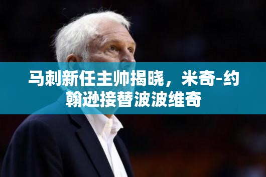 马刺新任主帅揭晓，米奇-约翰逊接替波波维奇-第3张图片-赛丽网