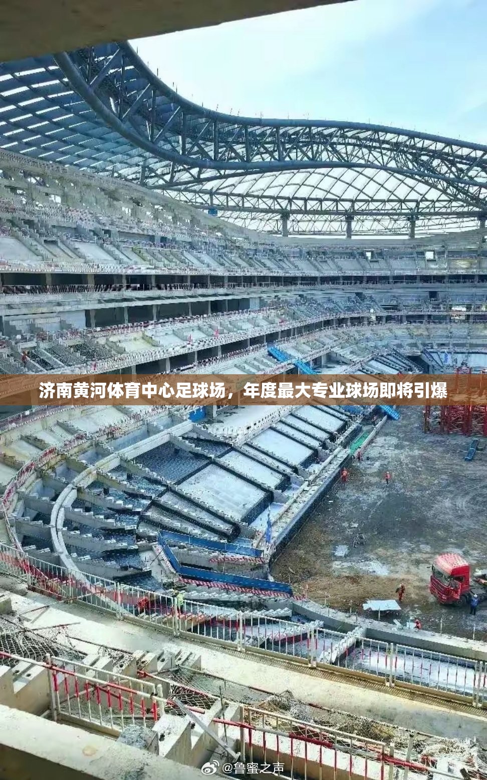 济南黄河体育中心足球场，年度最大专业球场即将引爆-第3张图片-赛丽网